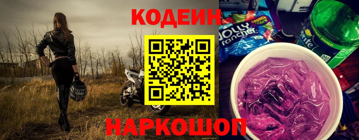Кодеиновый сироп Lean Purple Drank  Кодеиновый сироп Lean напиток Lean (лин)  Вход с VPN  Комсомольск-на-Амуре 