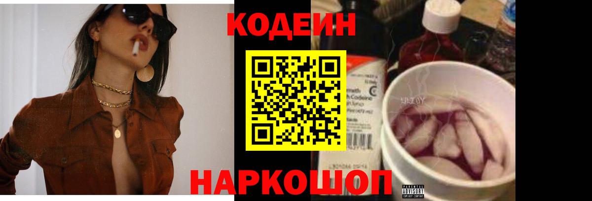Codein напиток Lean (лин) Комсомольск-на-Амуре